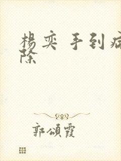 杨奕 手到病自除