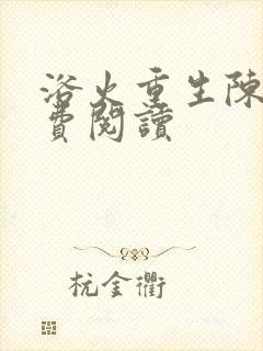 浴火重生陈风免费阅读