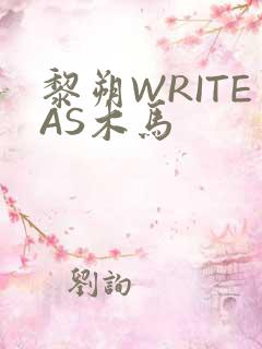 黎朔WRITEAS木马