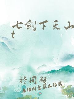 七剑下天山txt