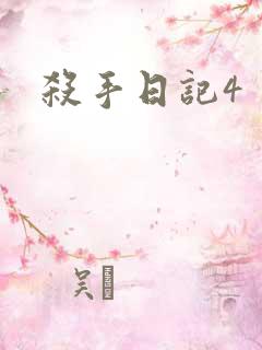 杀手日记4