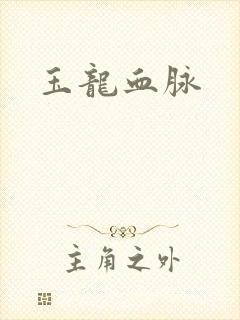 玉龙血脉