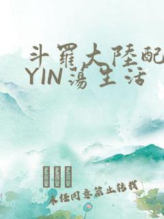 斗罗大陆配角的YIN荡生活