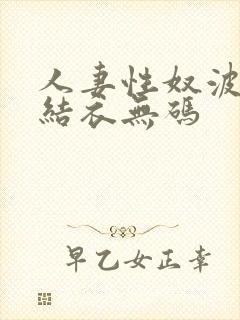 人妻性奴波多野结衣无码