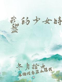 我的少女时代网盘