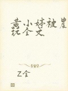 黄小婷被农民工玩全文