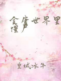 金庸世界里的小僵尸