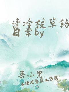 清冷校草的抹布日常by