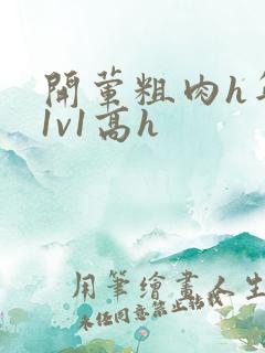 开荤粗肉h年下1v1高h