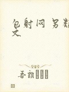 包射网 另类酷文