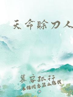 天命赊刀人