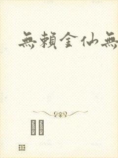 无赖金仙无弹窗