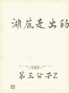 湖底走出的丧尸