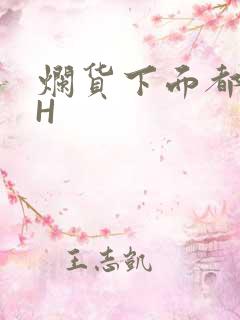 烂货下面都松了H