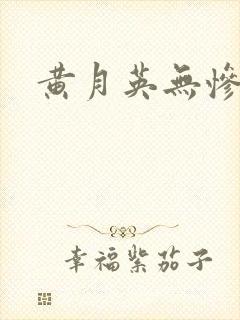 黄月英无惨漫画