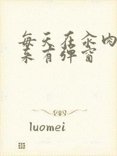 每天在汆肉中醒来有弹窗