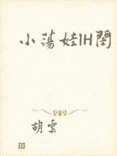 小荡娃lH闺蜜
