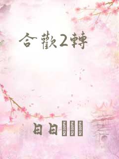 合欢2转