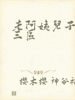 老阿姨儿子一二三区