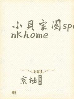 小贝家园spankhome