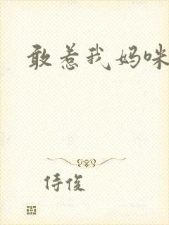 敢惹我妈咪试试