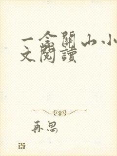 一念关山小说全文阅读