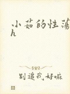 小茹的性荡生活h