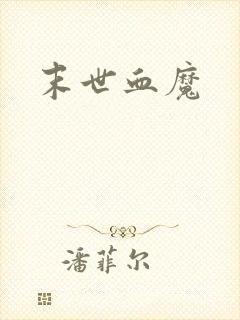 末世血魔