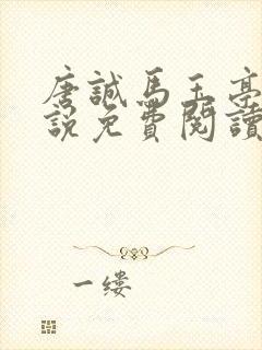 唐诚马玉亭的小说免费阅读