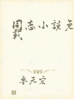 同志小说免费下载