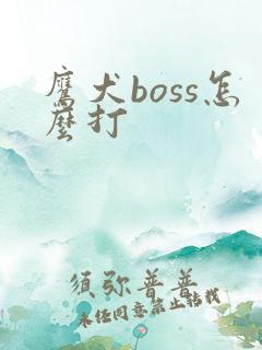 鹰犬boss怎么打