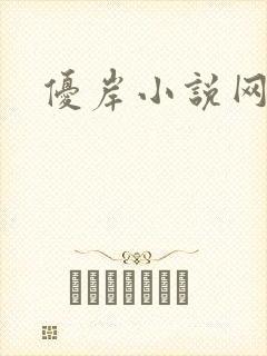 优岸小说网