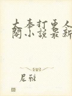 大奉打更人笔趣阁小说最新章节