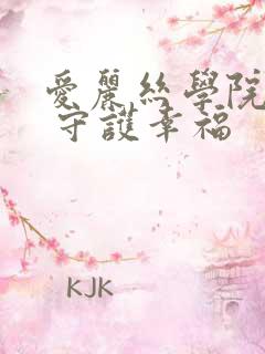 爱丽丝学院同人 守护幸福