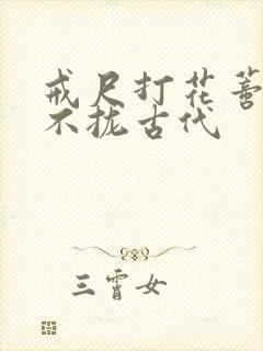 戒尺打花蒂肿合不拢古代