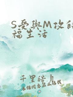 S受与M攻的幸福生活