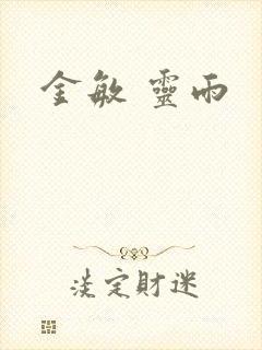 金敏 灵雨
