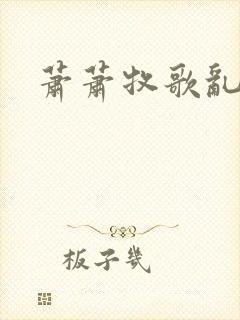 萧萧牧歌乱诗语