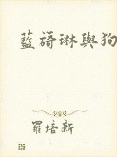 蓝旖琳与狗图片