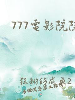 777电影院院