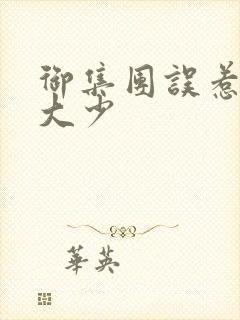 御集团误惹花心大少