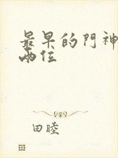 最早的门神是哪两位