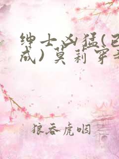 绅士凶猛(已完成) 莫莉穿越了