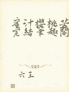 蜜汁樱桃苦咖啡完结笔趣阁