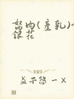 胬肉(产乳)金银花