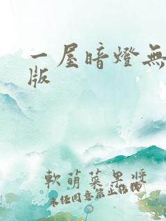 一屋暗灯无删减版