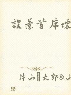 误惹首席坏总裁