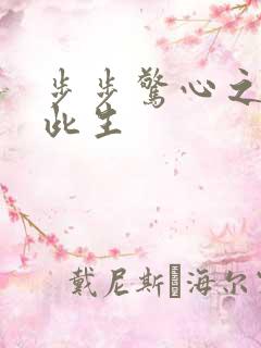 步步惊心之禛曦此生