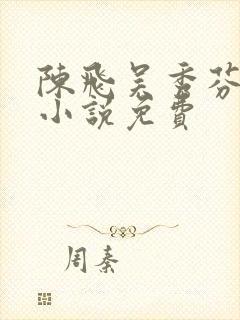 陈飞吴秀芬房子小说免费