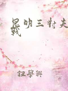 昆明三对夫妻混战